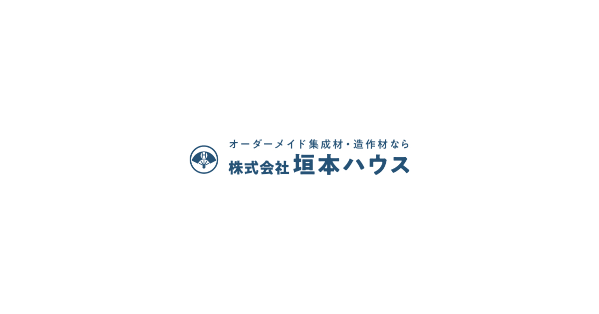 お問い合わせ | 株式会社 垣本ハウス